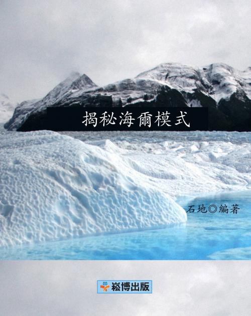 Cover of the book 揭秘海爾模式 by 石地, 崧博出版事業有限公司