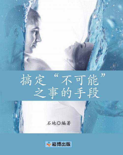 Cover of the book 搞定“不可能”之事的手段 by 石地, 崧博出版事業有限公司