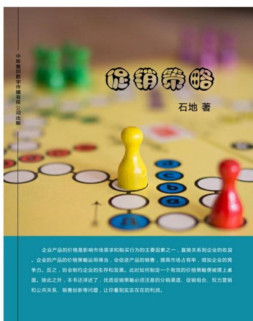 Cover of the book 促销策略 by 石地, 崧博出版事業有限公司