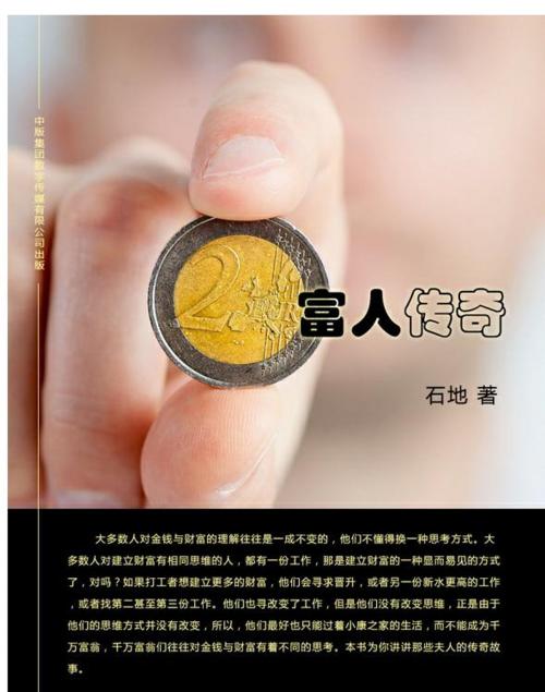 Cover of the book 富人传奇 by 石地, 崧博出版事業有限公司