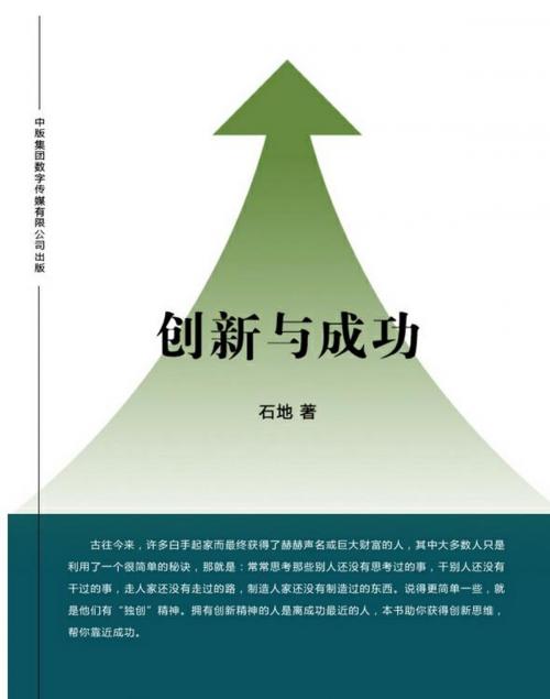 Cover of the book 创新与成功 by 石地, 崧博出版事業有限公司