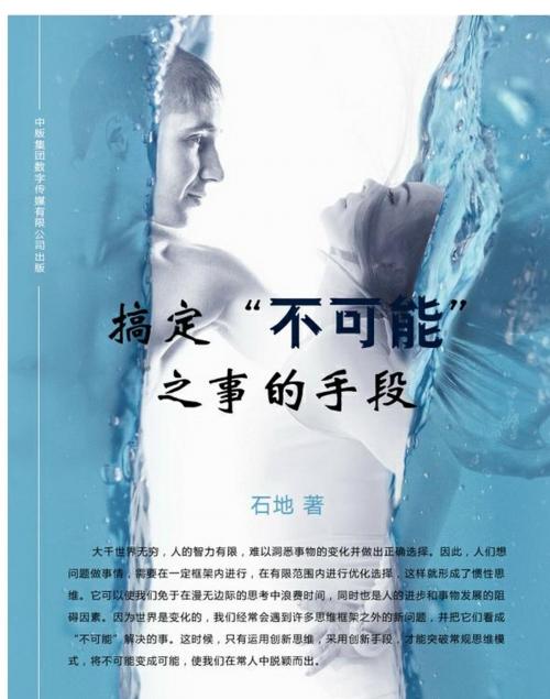 Cover of the book 搞定“不可能”之事的手段 by 石地, 崧博出版事業有限公司