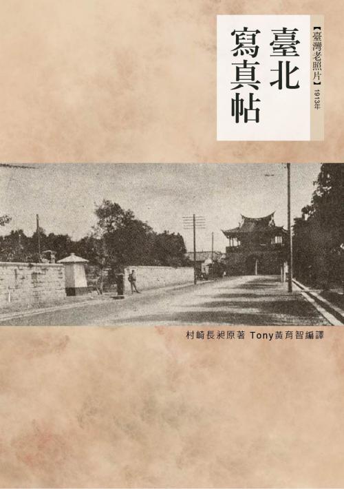 Cover of the book 臺北寫真帖 by 村崎長昶, 南港山文史工作室