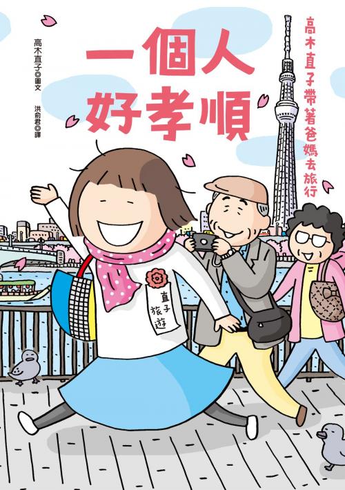 Cover of the book 一個人好孝順：高木直子帶著爸媽去旅行 by 高木直子 たかぎなおこ, 大田出版有限公司