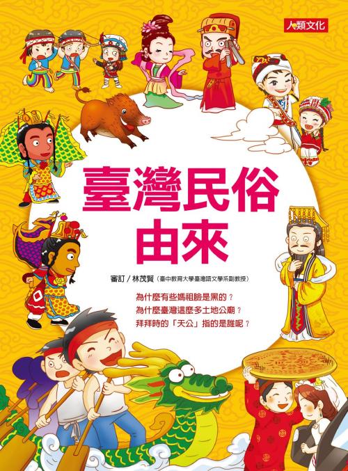 Cover of the book 臺灣民俗由來-趣味知識王 by 編輯部, 人類智庫數位科技股份有限公司