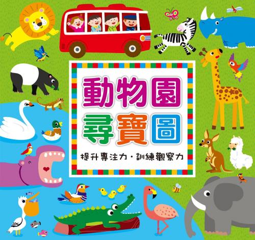 Cover of the book 動物園尋寶圖 by 編輯部, 人類智庫數位科技股份有限公司