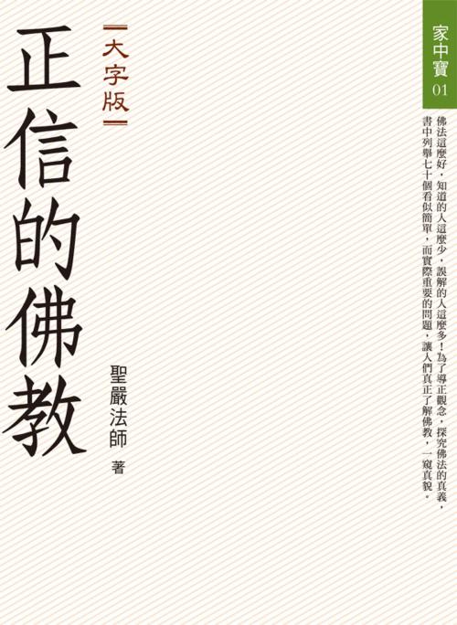 Cover of the book 正信的佛教（大字版） by 聖嚴法師, 法鼓文化