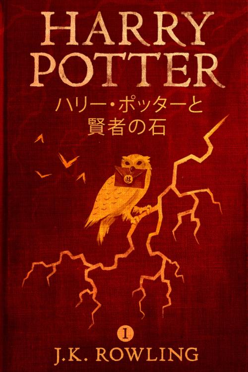 Cover of the book ハリー・ポッターと賢者の石 - Harry Potter and the Philosopher's Stone by J.K. Rowling, Pottermore Publishing