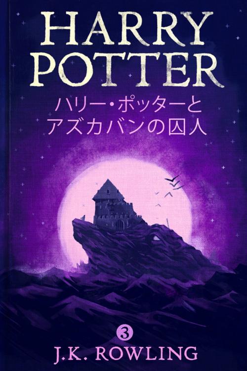 Cover of the book ハリー・ポッターとアズカバンの囚人 - Harry Potter and the Prisoner of Azkaban by J.K. Rowling, Pottermore Publishing