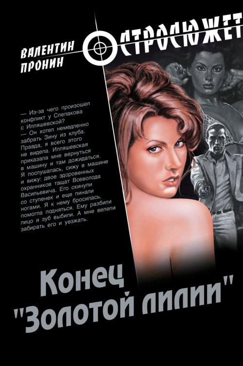 Cover of the book Конец "Золотой лилии" by Валентин Александрович Пушкин, Валентин Пронин, ВЕЧЕ