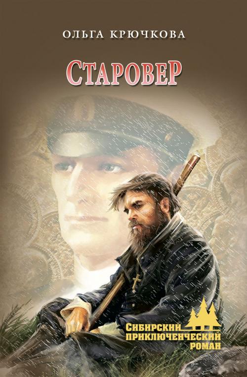 Cover of the book Старовер by Ольга Евгеньевна Крючкова, ВЕЧЕ