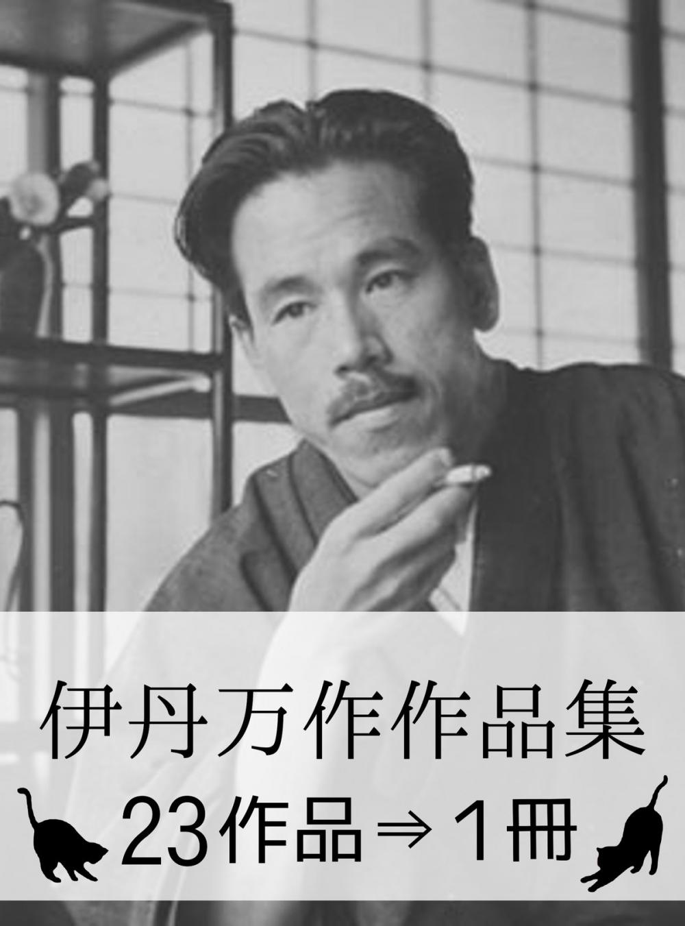 Big bigCover of 『伊丹万作作品集・23作品⇒1冊』