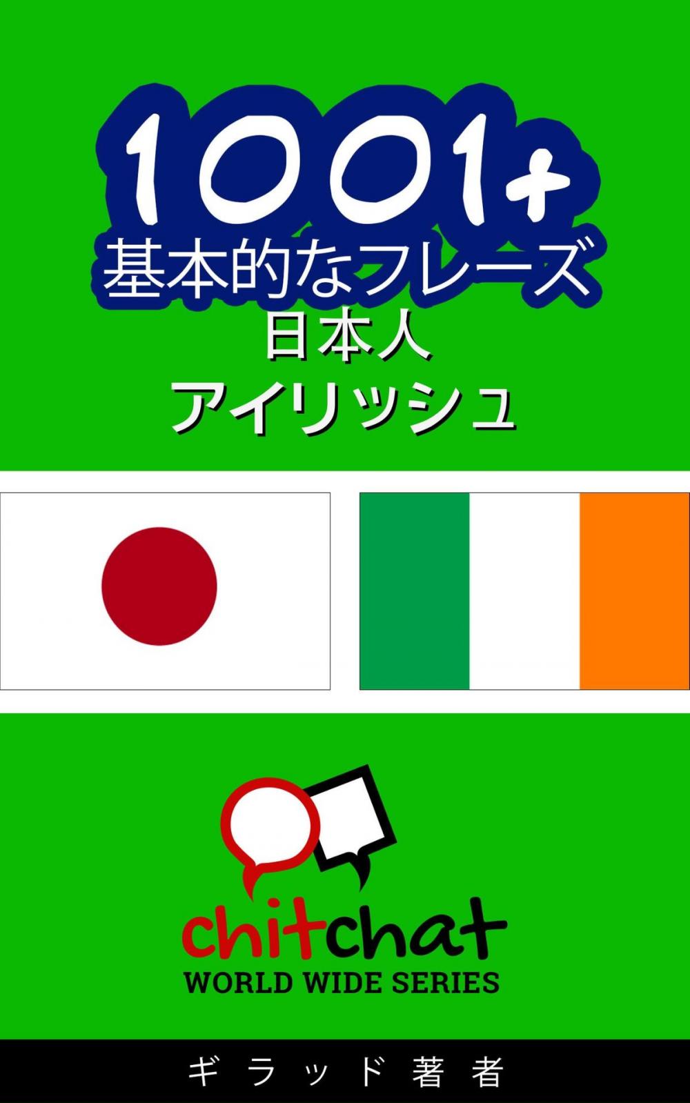 Big bigCover of 1001+ 基本的なフレーズ 日本語-アイリッシュ