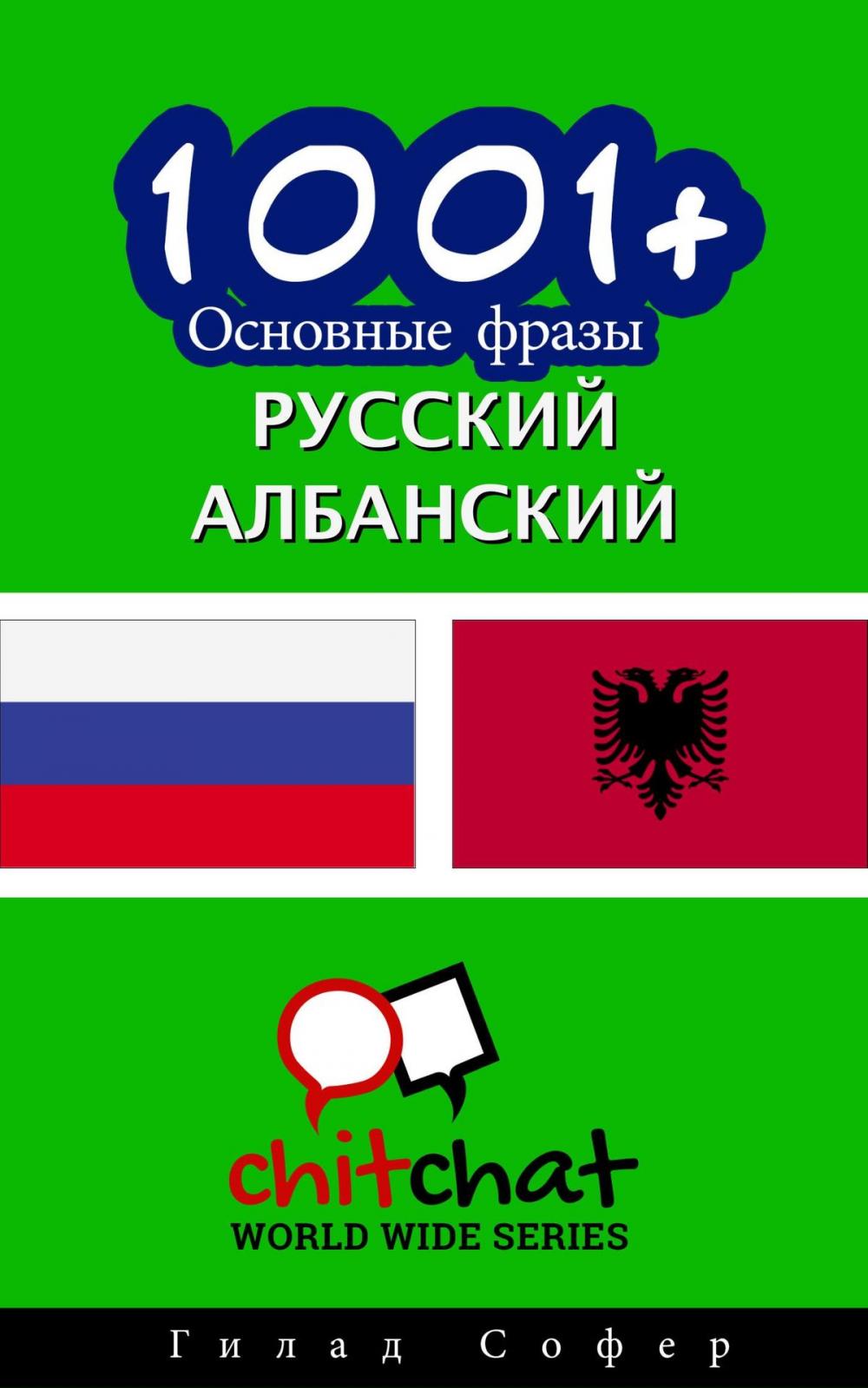 Big bigCover of 1001+ Основные фразы русский - албанский