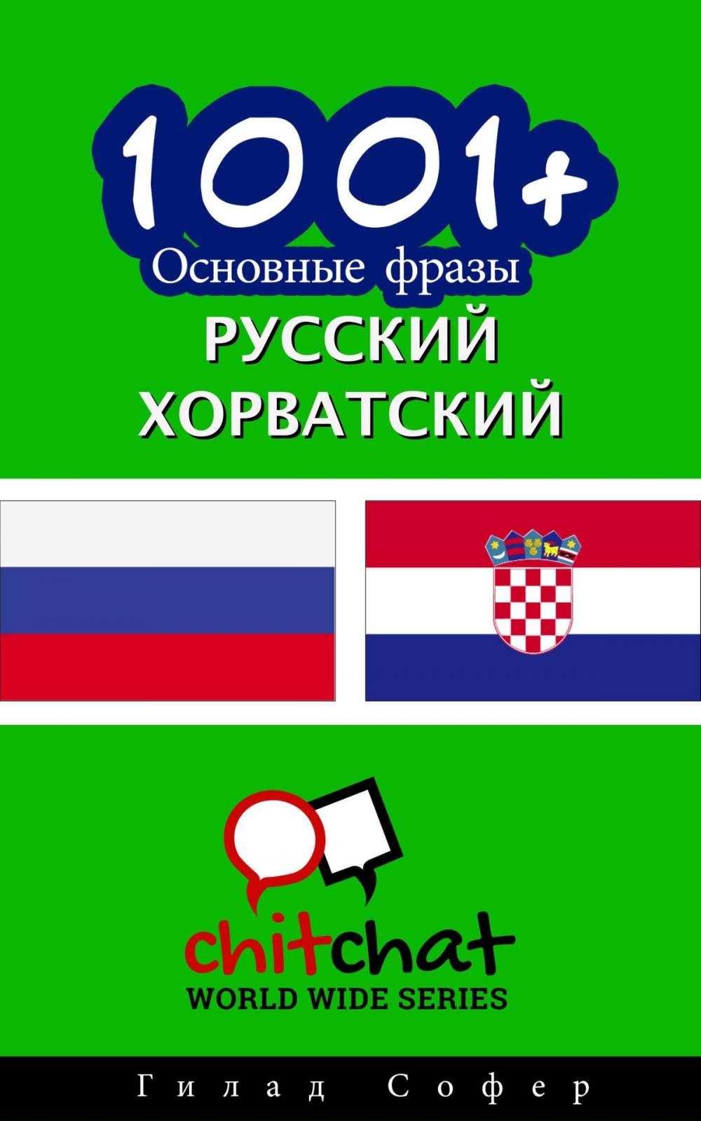 Big bigCover of 1001+ Основные фразы русский - хорватский