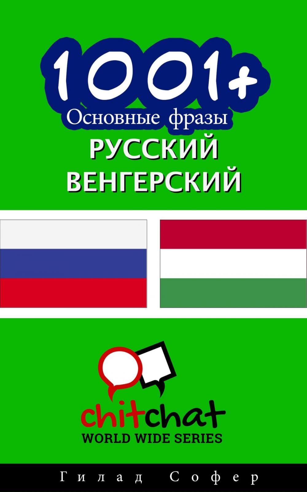 Big bigCover of 1001+ Основные фразы русский - венгерский