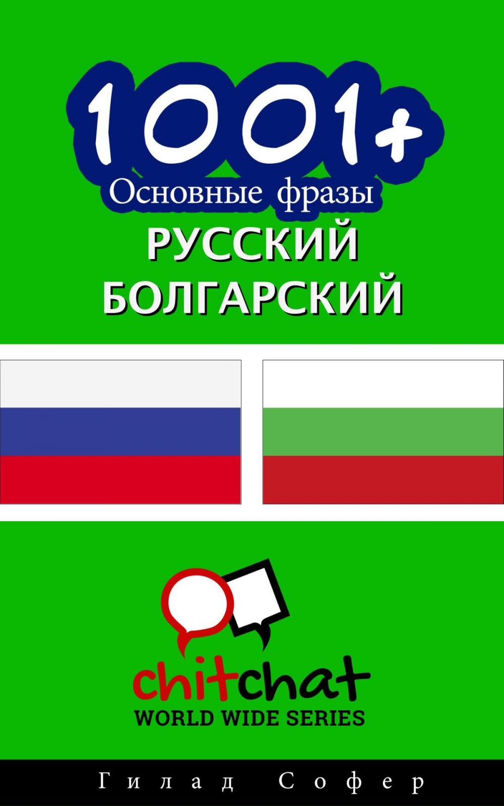 Big bigCover of 1001+ Основные фразы русский - болгарский