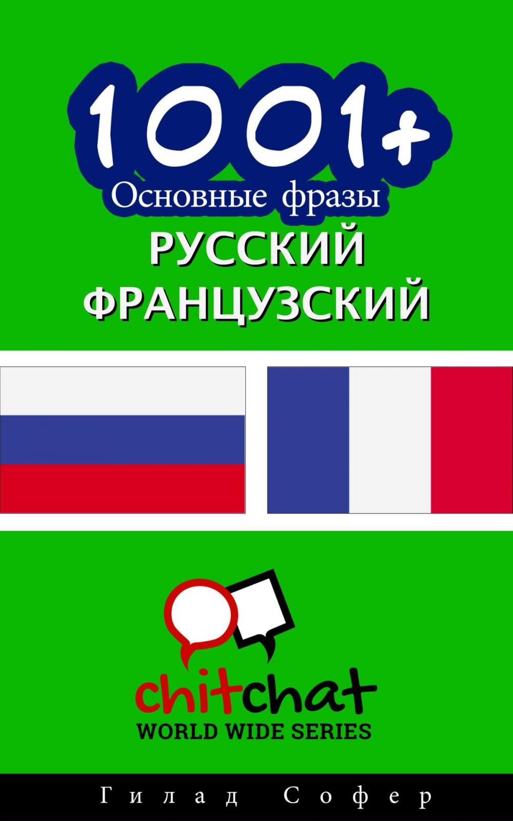 Big bigCover of 1001+ Основные фразы русский - французский