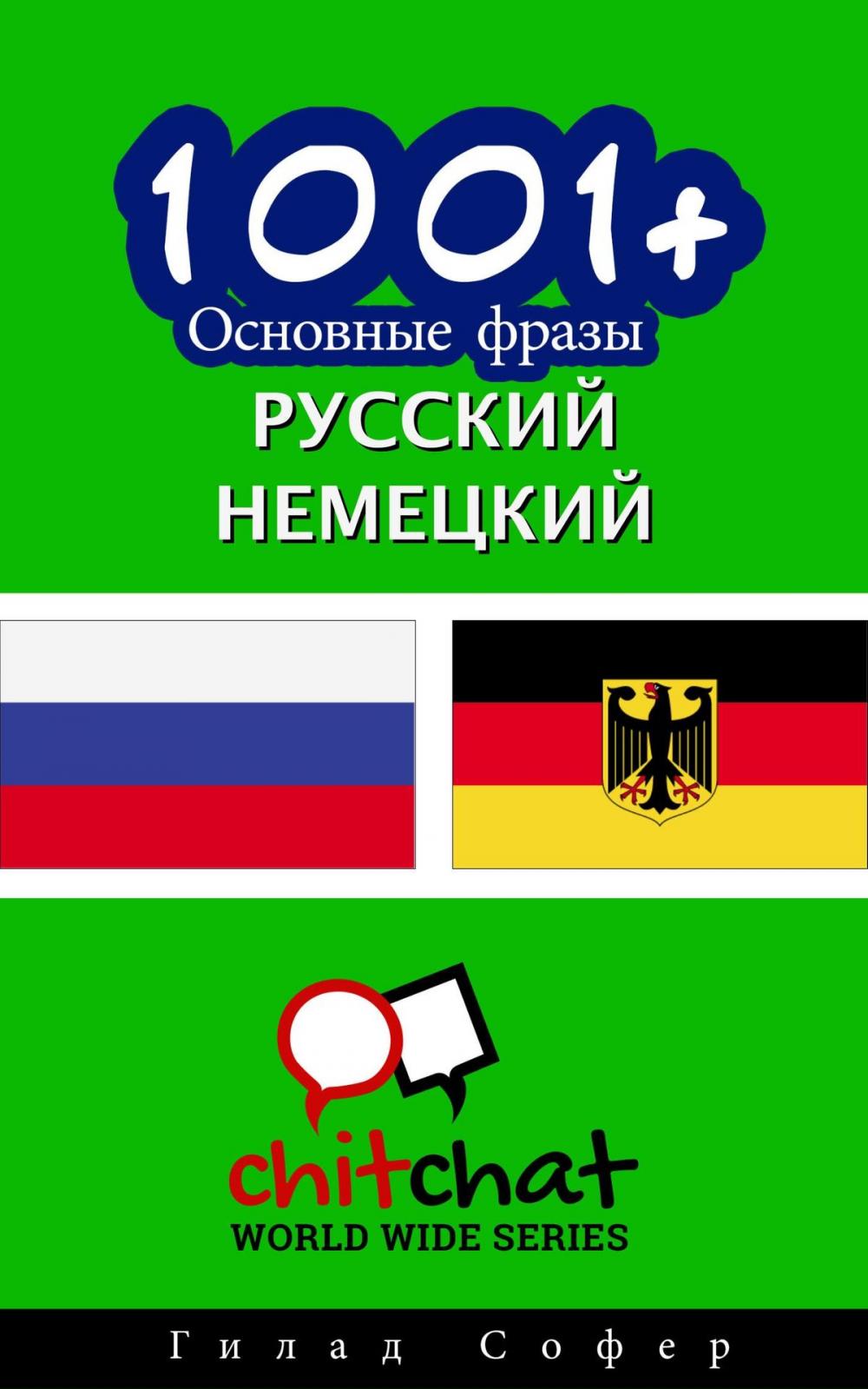 Big bigCover of 1001+ Основные фразы русский - немецкий