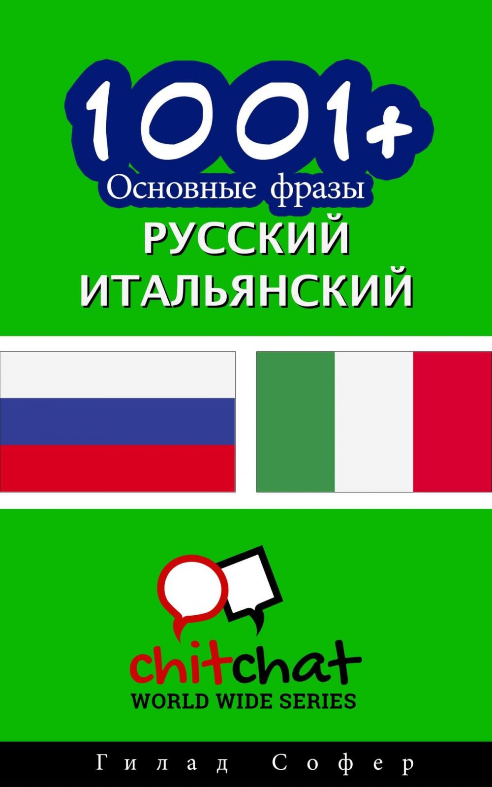 Big bigCover of 1001+ Основные фразы русский - итальянский