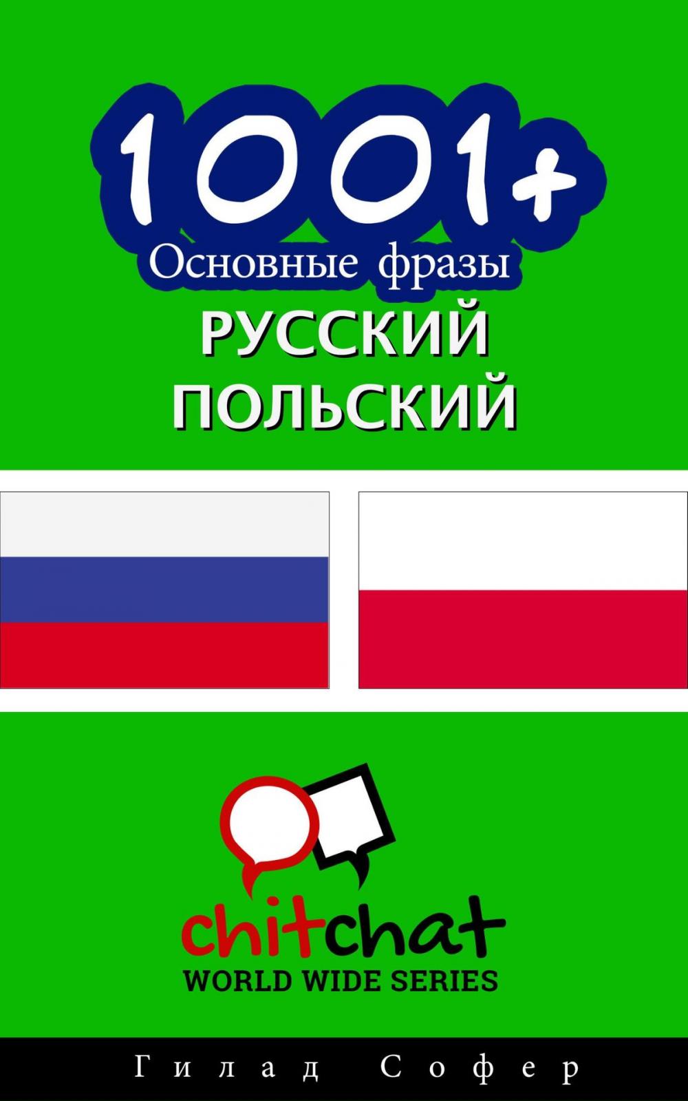 Big bigCover of 1001+ Основные фразы русский - польский