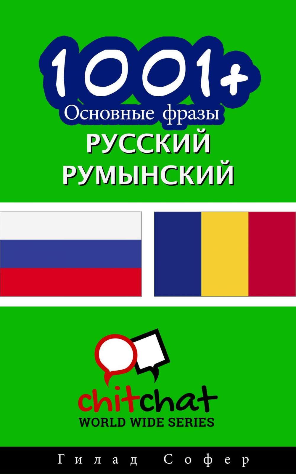 Big bigCover of 1001+ Основные фразы русский - румынский