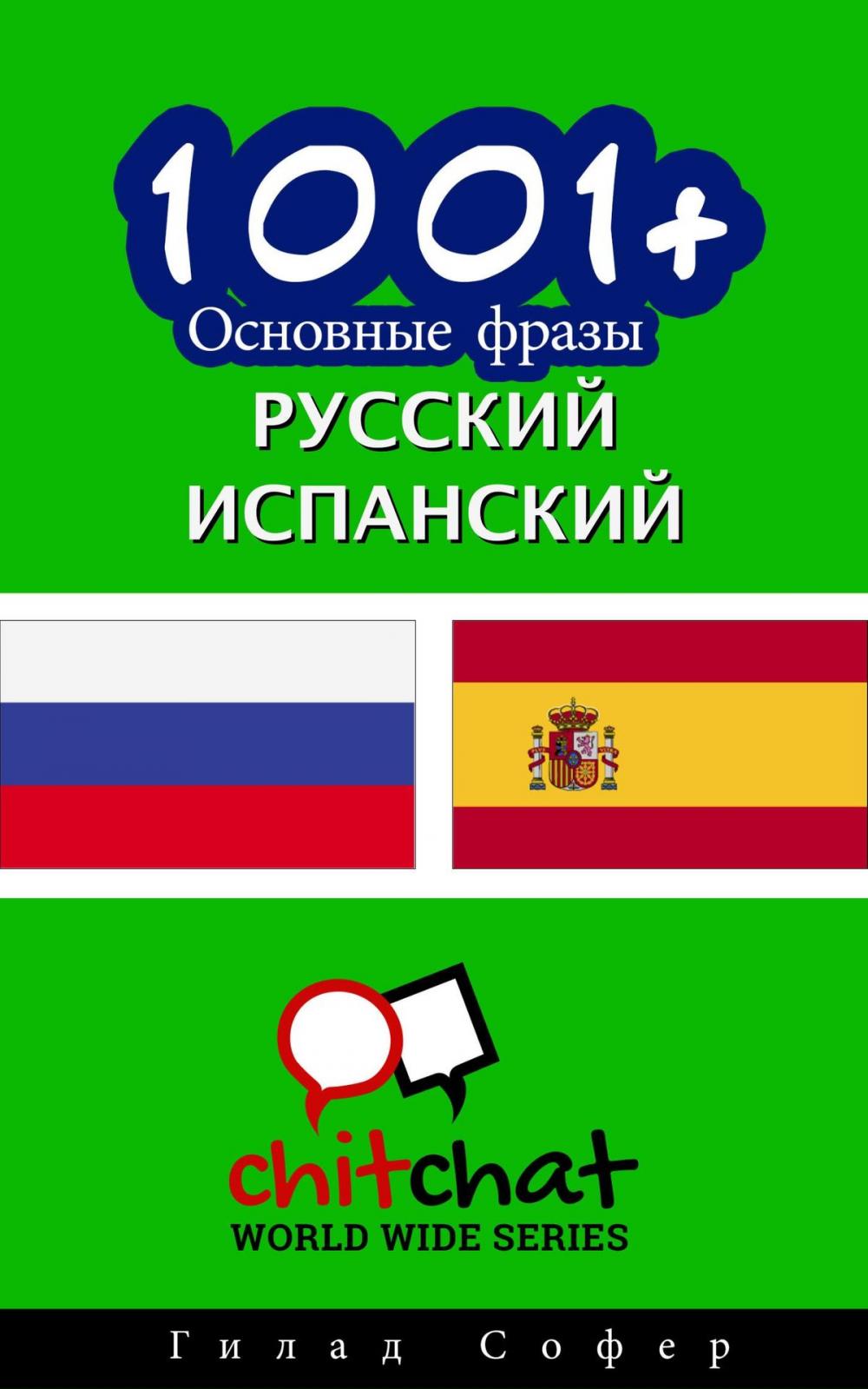 Big bigCover of 1001+ Основные фразы русский - испанский