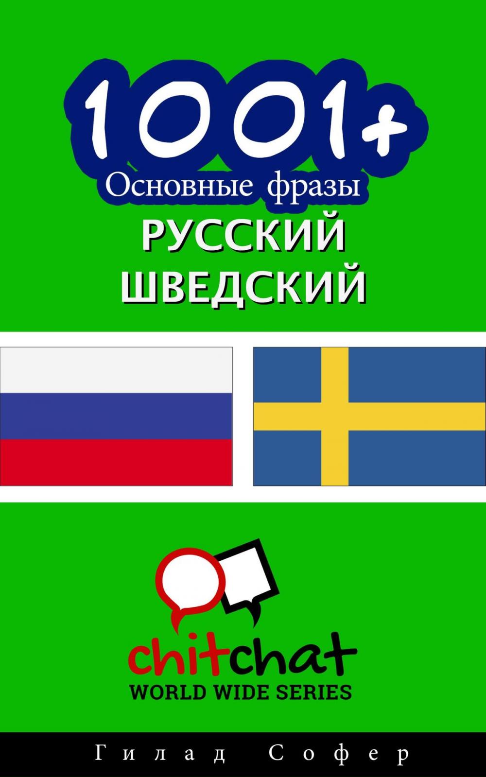 Big bigCover of 1001+ Основные фразы русский - шведский