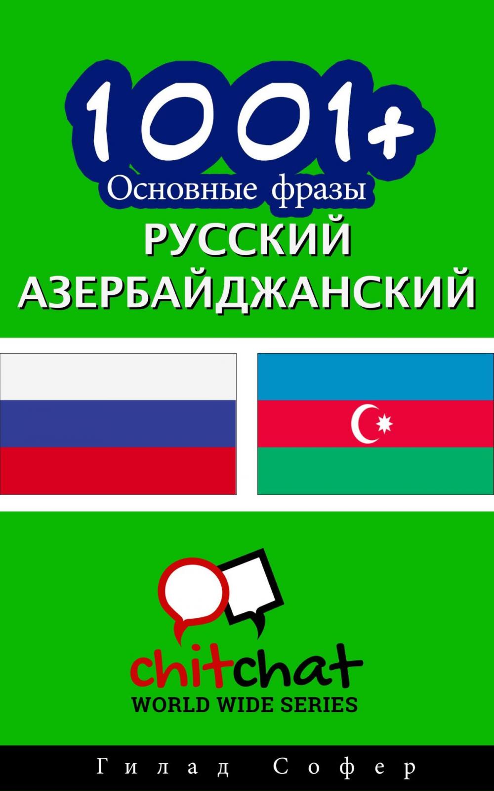 Big bigCover of 1001+ Основные фразы русский - азербайджанский