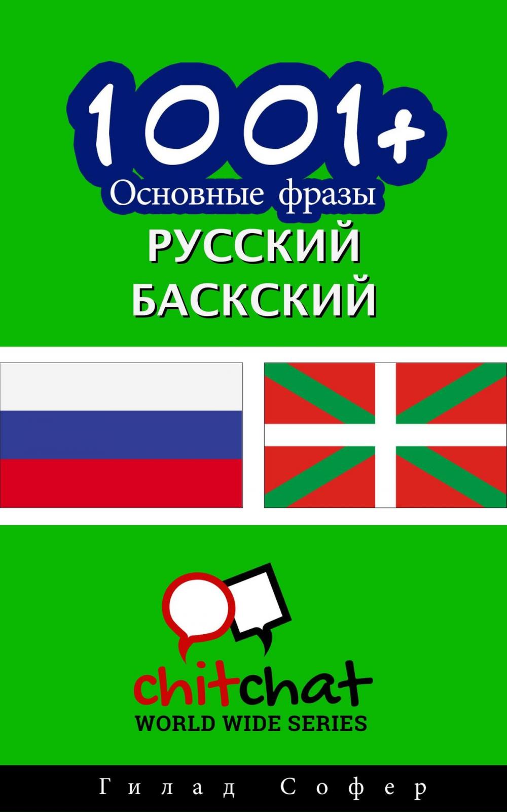 Big bigCover of 1001+ Основные фразы русский - баскский