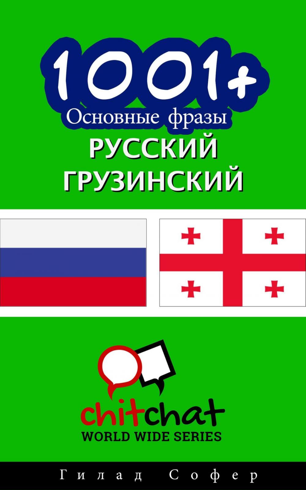 Big bigCover of 1001+ Основные фразы русский - грузинский