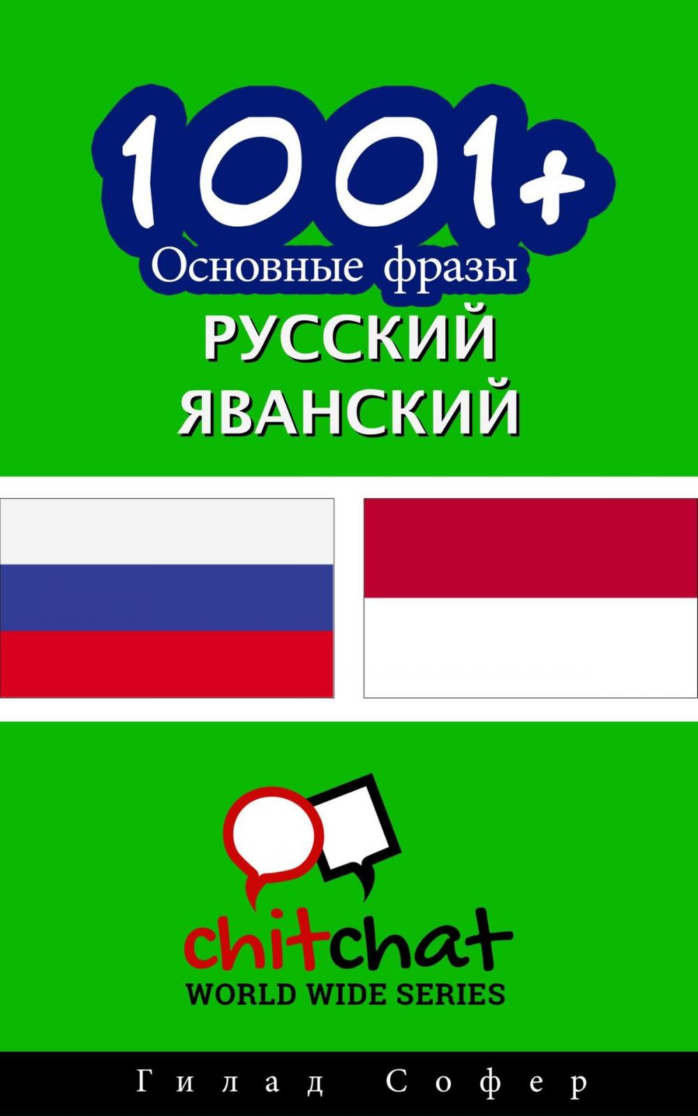 Big bigCover of 1001+ Основные фразы русский - яванский