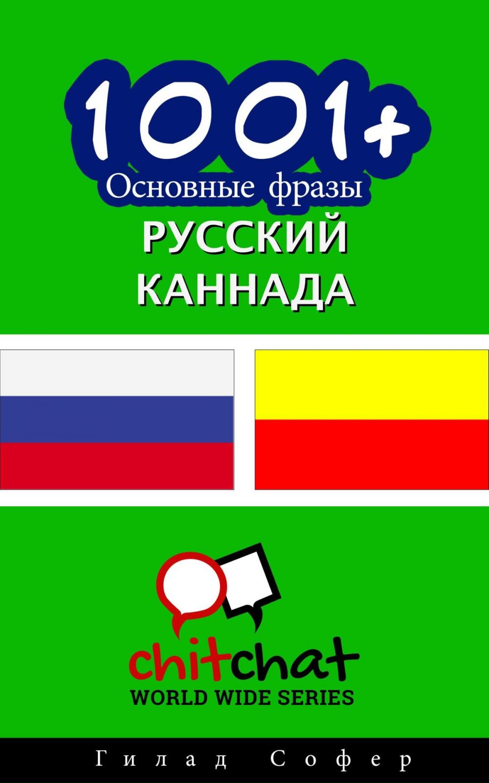 Big bigCover of 1001+ Основные фразы русский - каннада