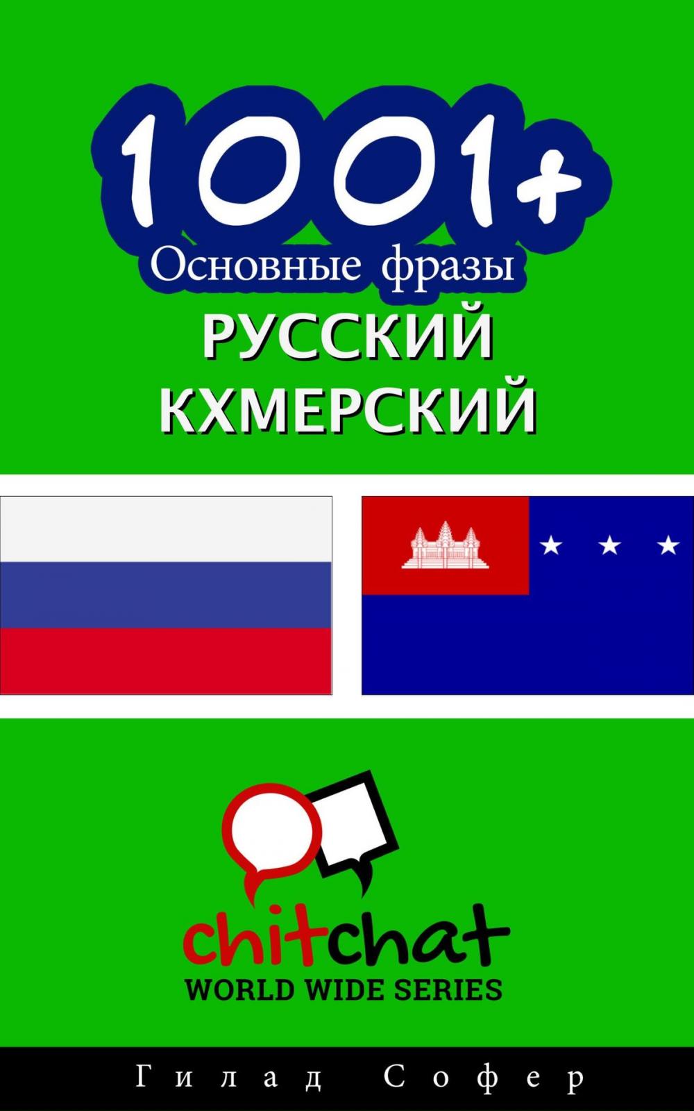 Big bigCover of 1001+ Основные фразы русский - кхмерский