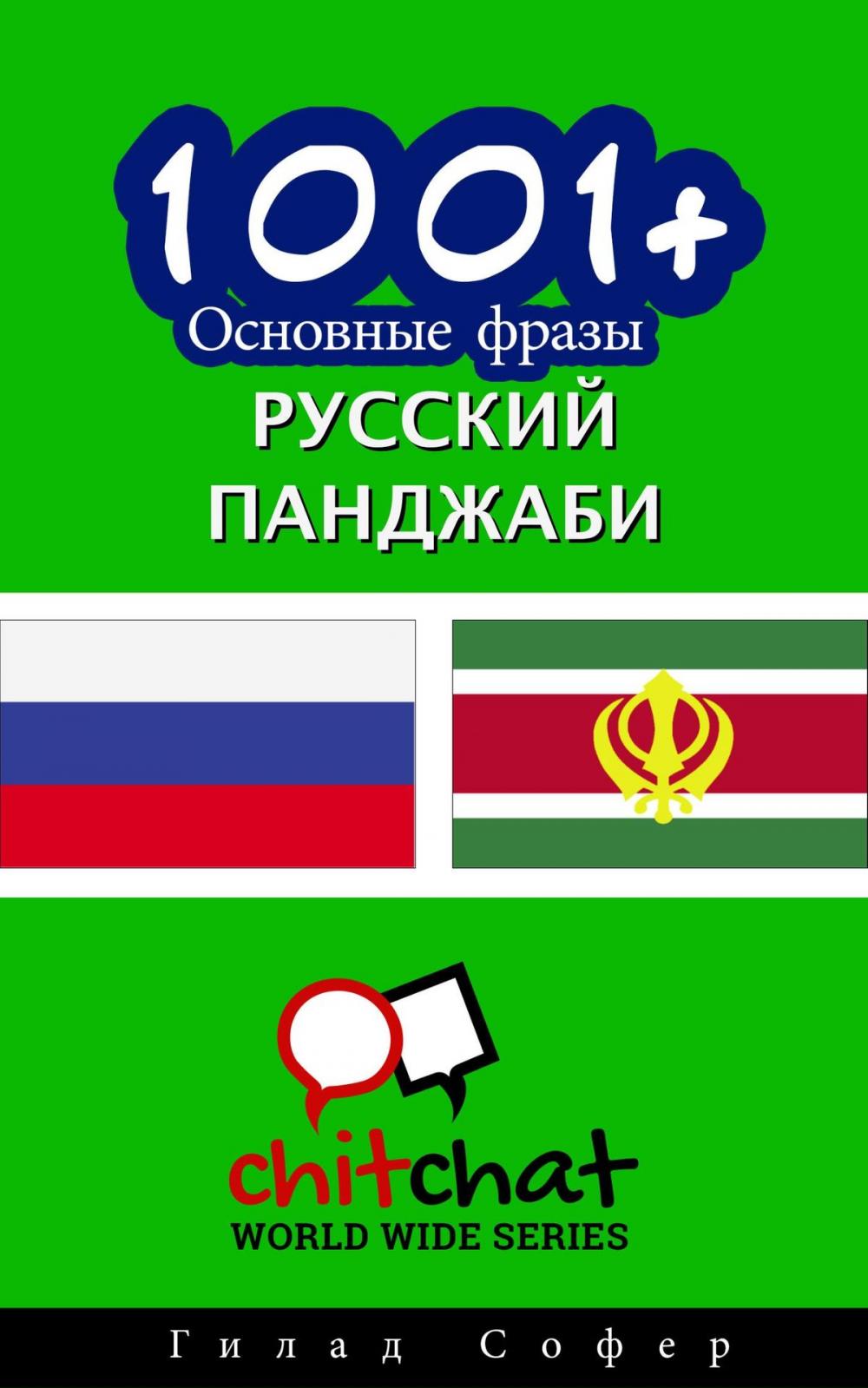 Big bigCover of 1001+ Основные фразы русский - панджаби