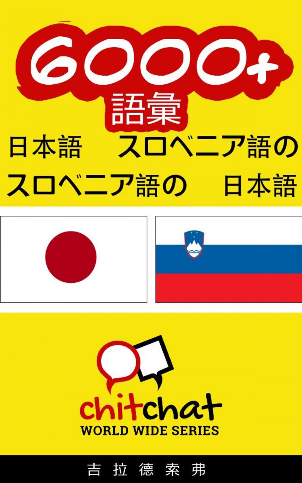 Big bigCover of 6000+ 語彙 日本語 - スロベニア語