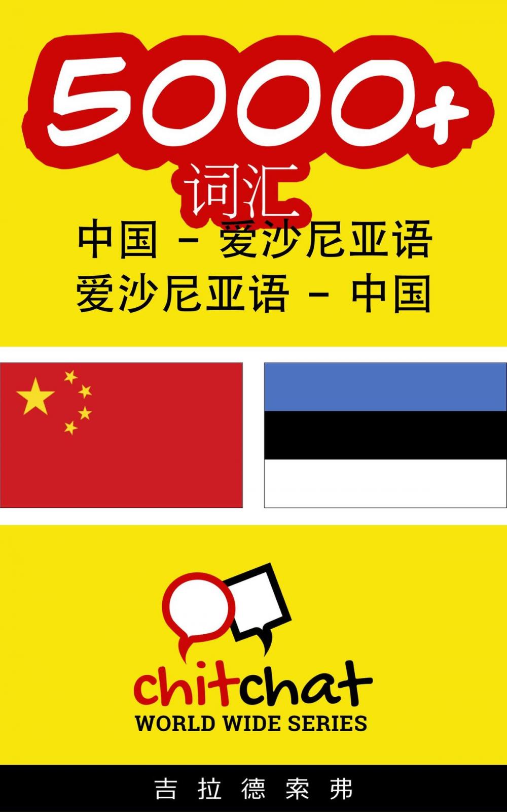 Big bigCover of 5000+ 词汇 中国 - 爱沙尼亚语