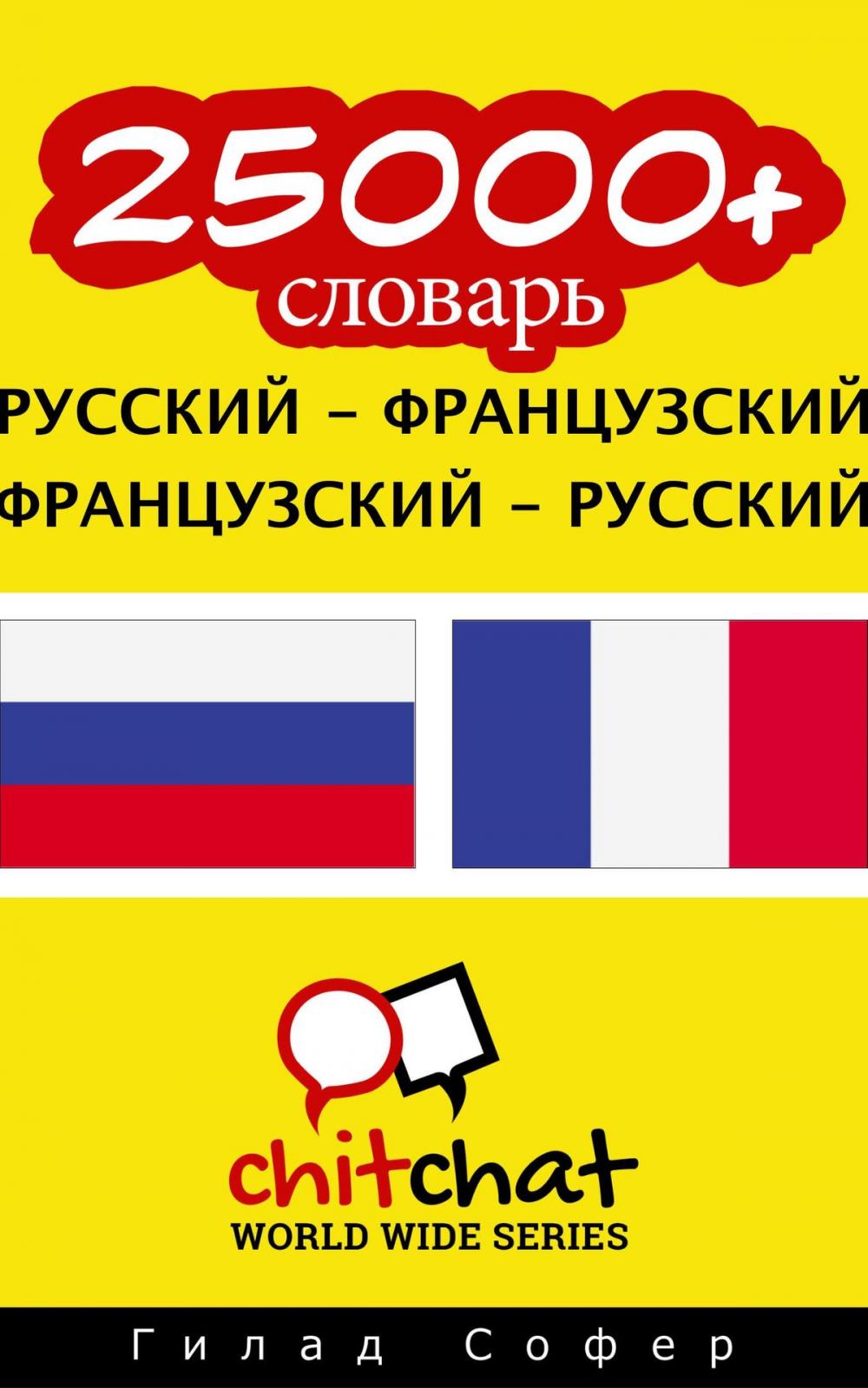 Big bigCover of 25000+ словарь русский - французский