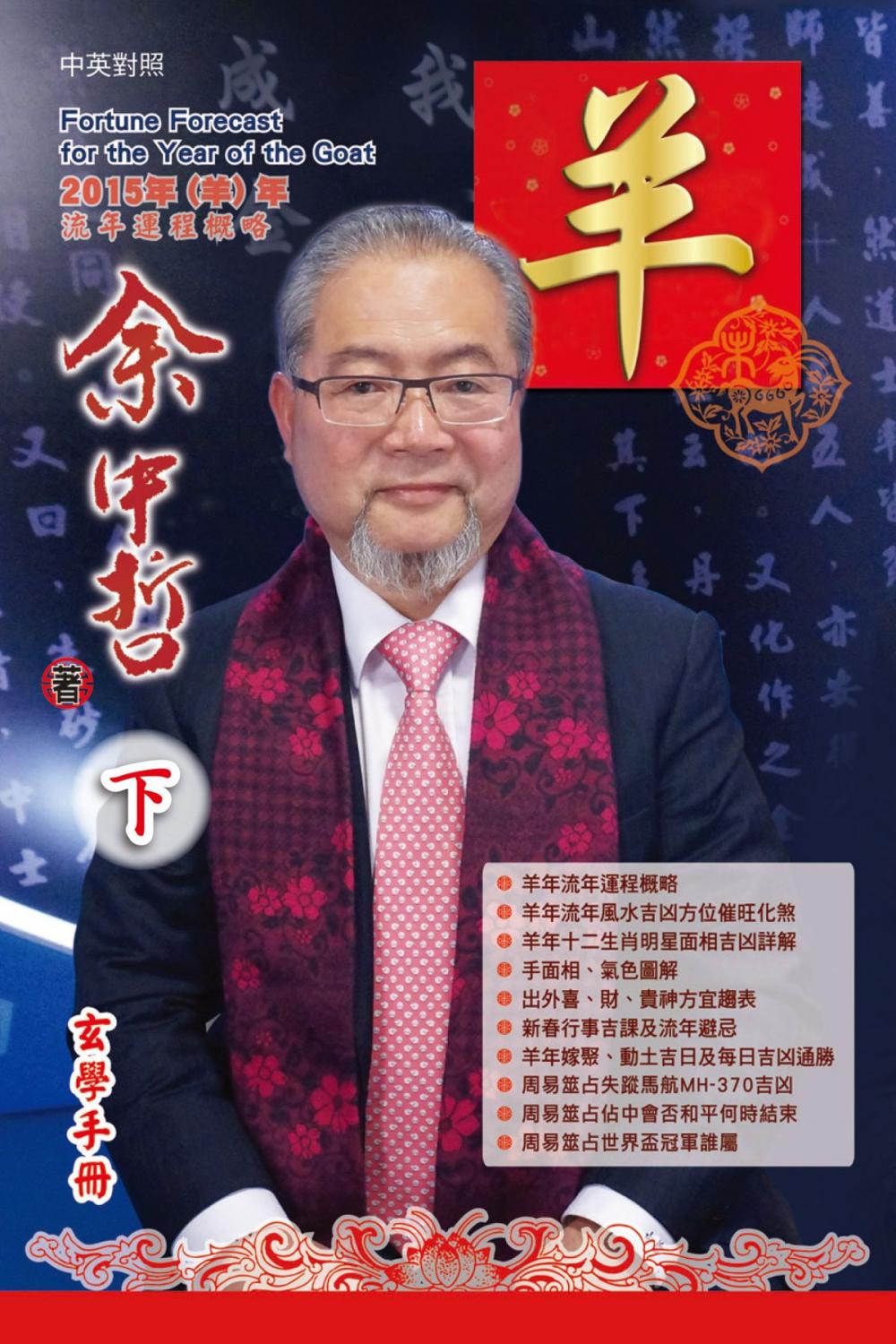 Big bigCover of 余中哲2015羊年運程（下）