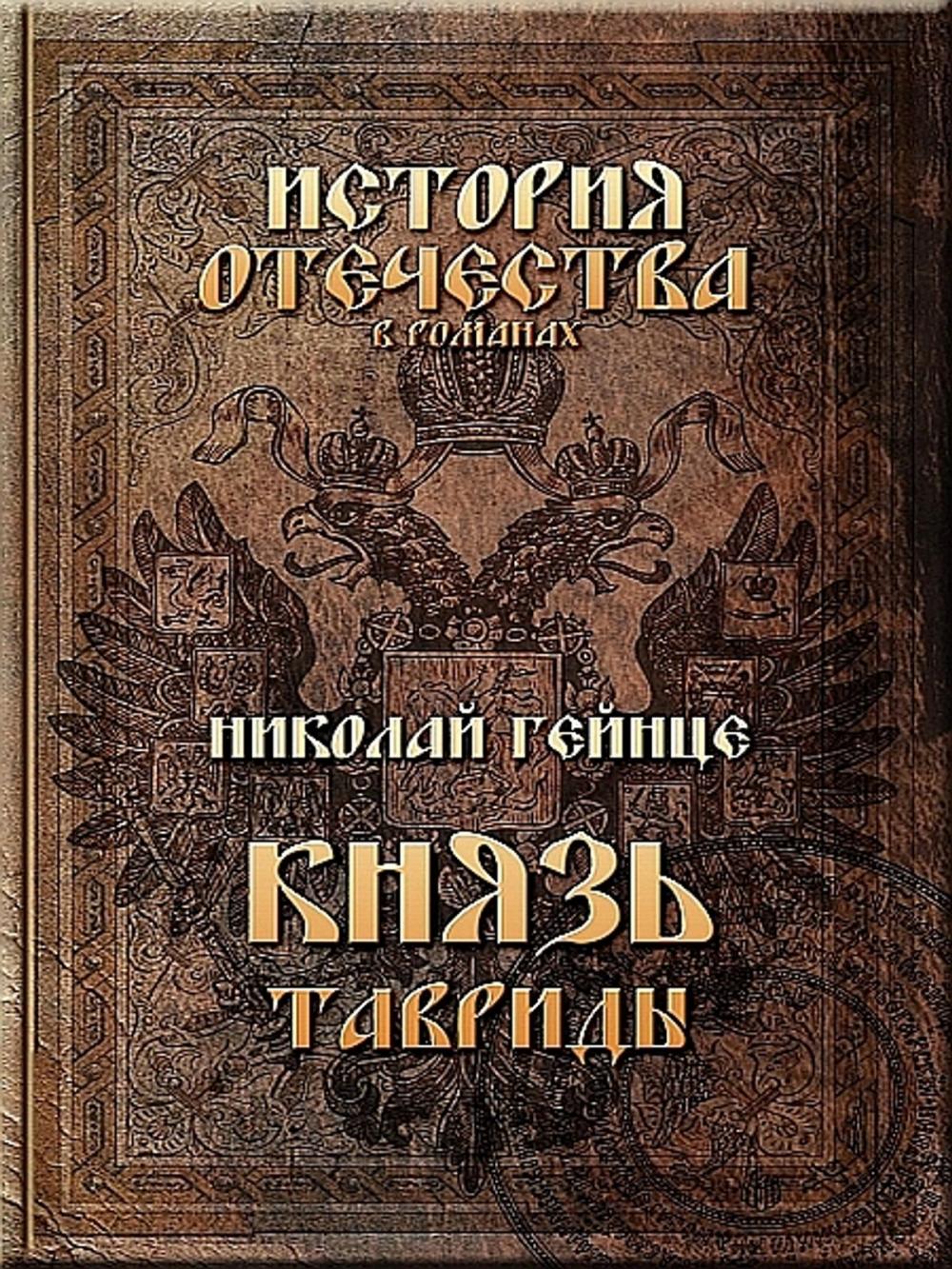 Big bigCover of Князь Тавриды