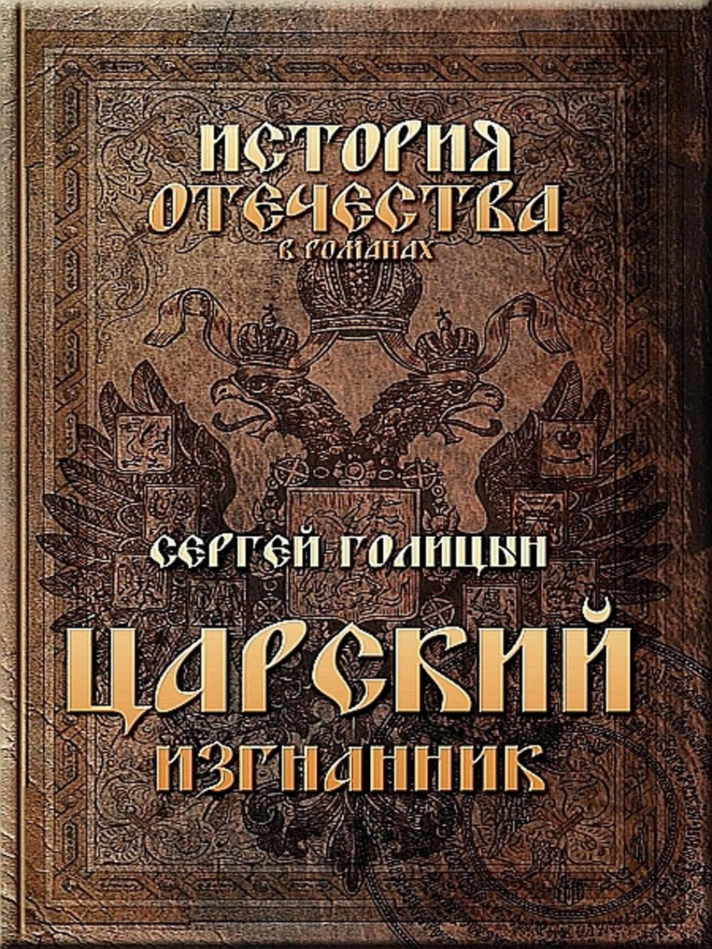 Big bigCover of Царский изгнанник