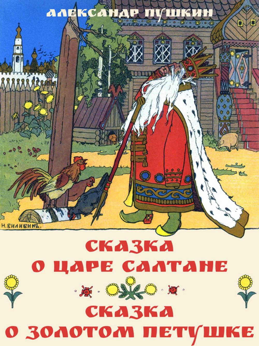 Big bigCover of Сказки А.С. Пушкина - Сказка о царе Салтане. Сказка о золотом петушке