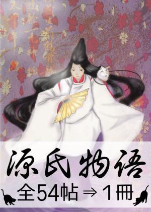bigCover of the book 『源氏物語・全54帖⇒1冊』 by 