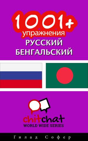 Book cover of 1001+ упражнения русский - бенгальский