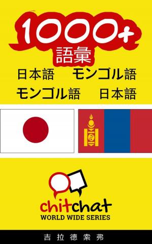 Cover of the book 1000+ 語彙 日本語 - モンゴル語 by गिलाड लेखक