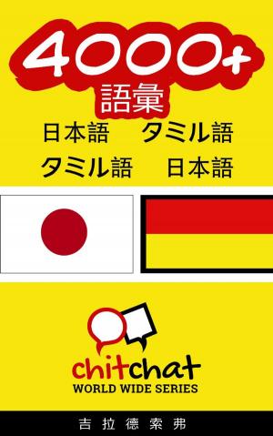 Cover of the book 4000+ 語彙 日本語 - タミル by ギラッド作者