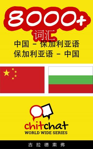 bigCover of the book 8000+ 词汇 中国 - 保加利亚语 by 
