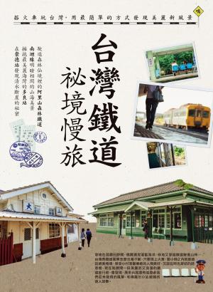 Cover of the book 台灣鐵道祕境慢旅 by 城市旅遊編輯部