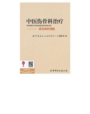 bigCover of the book 中医伤骨科治疗：错位和骨错缝 by 