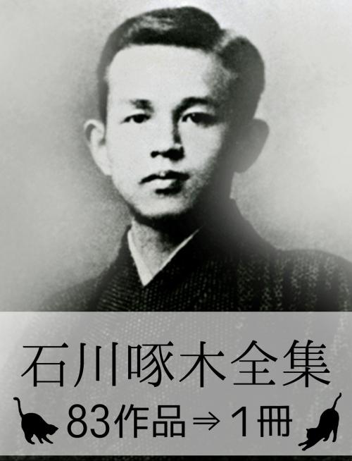 Cover of the book 『石川啄木全集・83作品⇒1冊』 by 石川啄木, 石川啄木全集・出版委員会